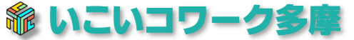 就労継続支援Ｂ型事業所・いこいコワーク多摩